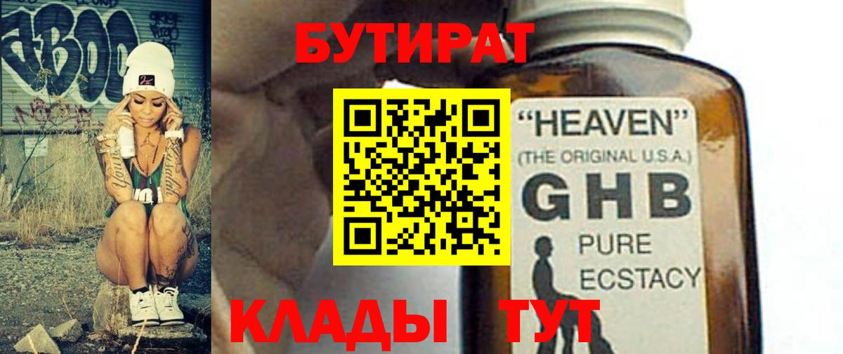 БУТИРАТ GHB Партизанск