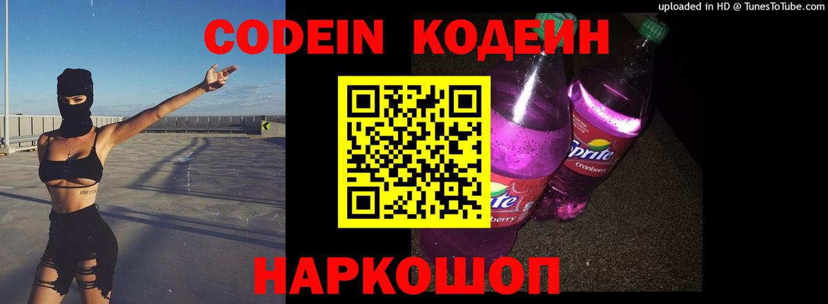 Кодеин Purple Drank Партизанск